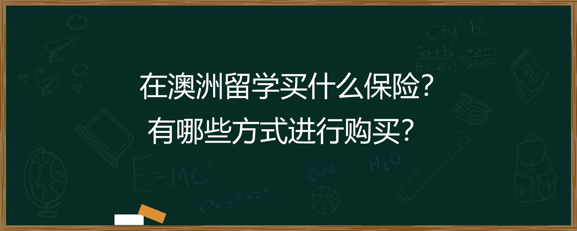 在澳洲留学买什么保险？有哪些方式进行购买？