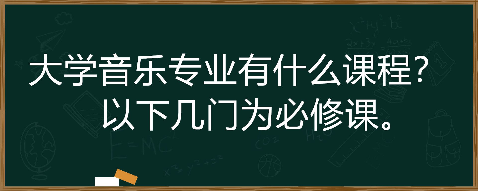 大学音乐专业有什么课程？以下几门为必修课。