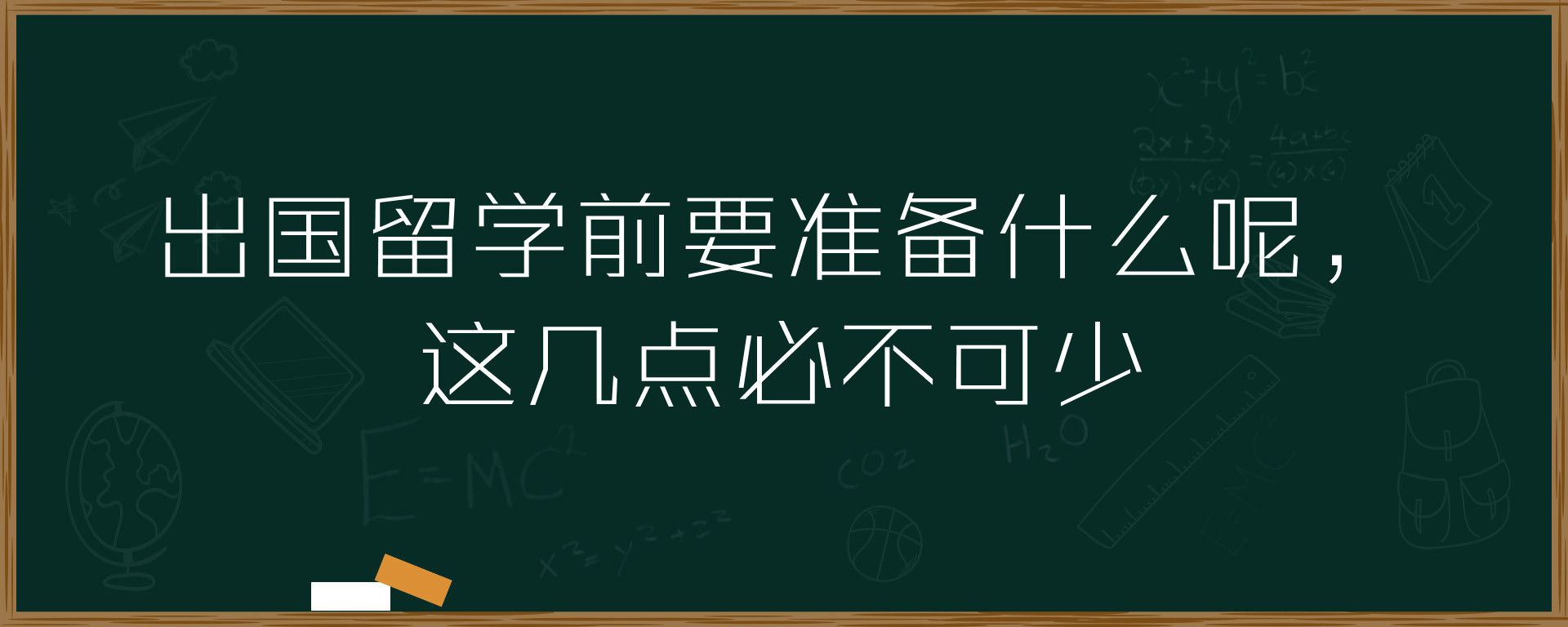 出国留学前要准备什么呢，这几点必不可少