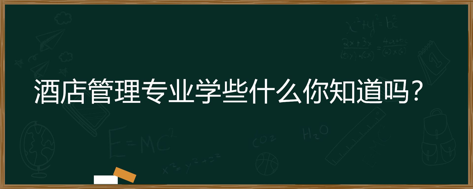 酒店管理专业学些什么你知道吗？