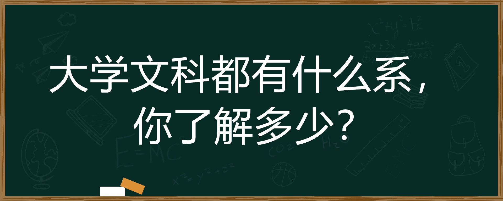 大学文科都有什么系，你了解多少？