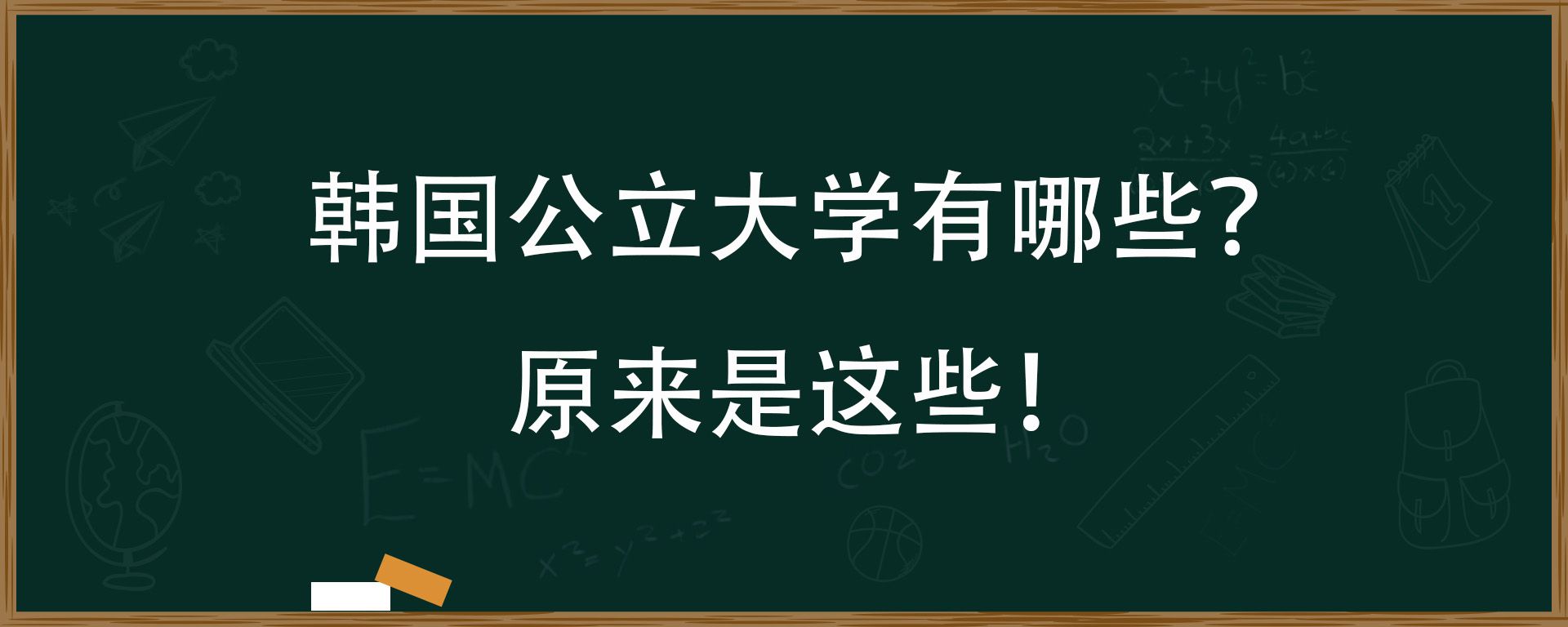 韩国公立大学有哪些？原来是这些！