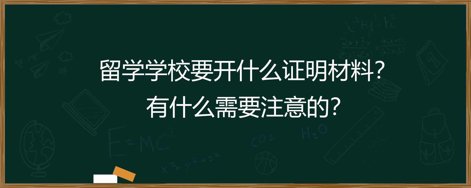 留学学校要开什么证明材料？有什么需要注意的？