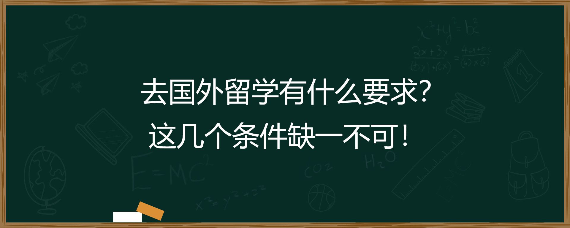 去国外留学有什么要求？这几个条件缺一不可！