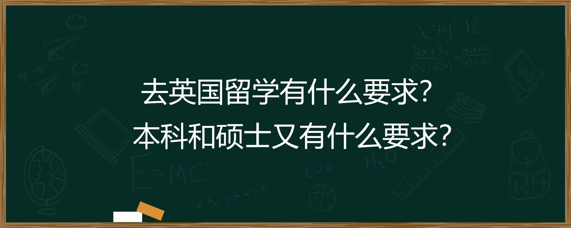 去英国留学有什么要求？本科和硕士又有什么要求？