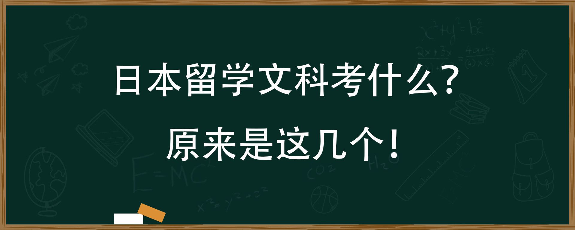 日本留学文科考什么？原来是这几个！