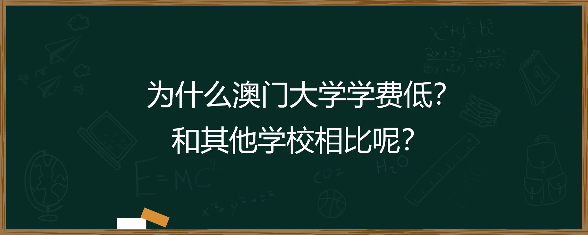 为什么澳门大学学费低？和其他学校相比呢？