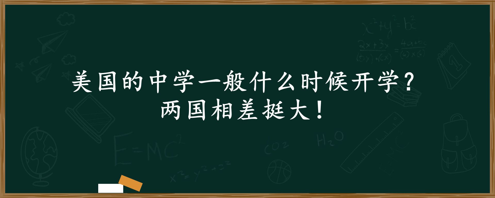 美国的中学一般什么时候开学 ？两国相差挺大！