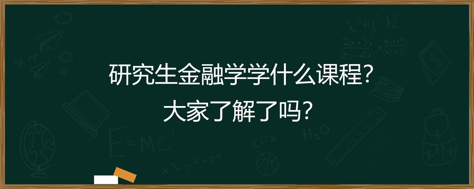 研究生金融学学什么课程？大家了解了吗？