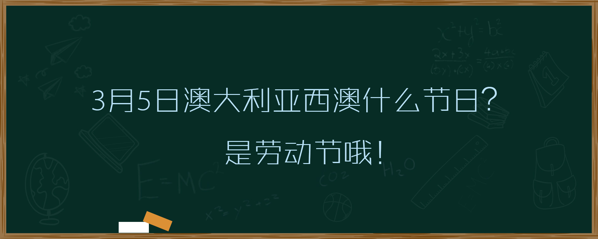 3月5日澳大利亚西澳什么节日？是劳动节哦！