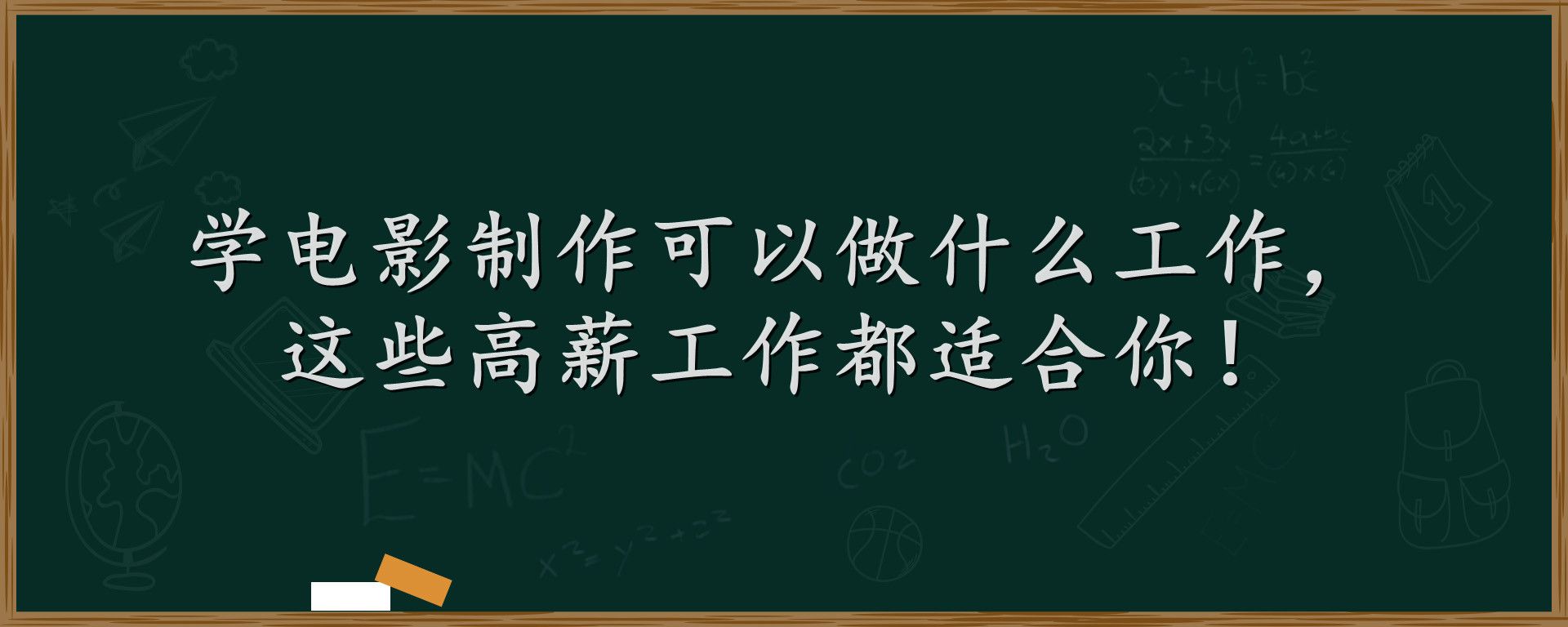 学电影制作可以做什么工作，这些高薪工作都适合你！