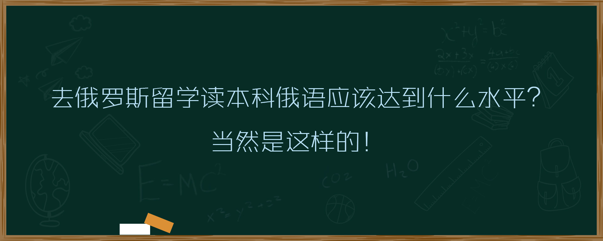 去俄罗斯留学读本科俄语应该达到什么水平？当然是这样的！