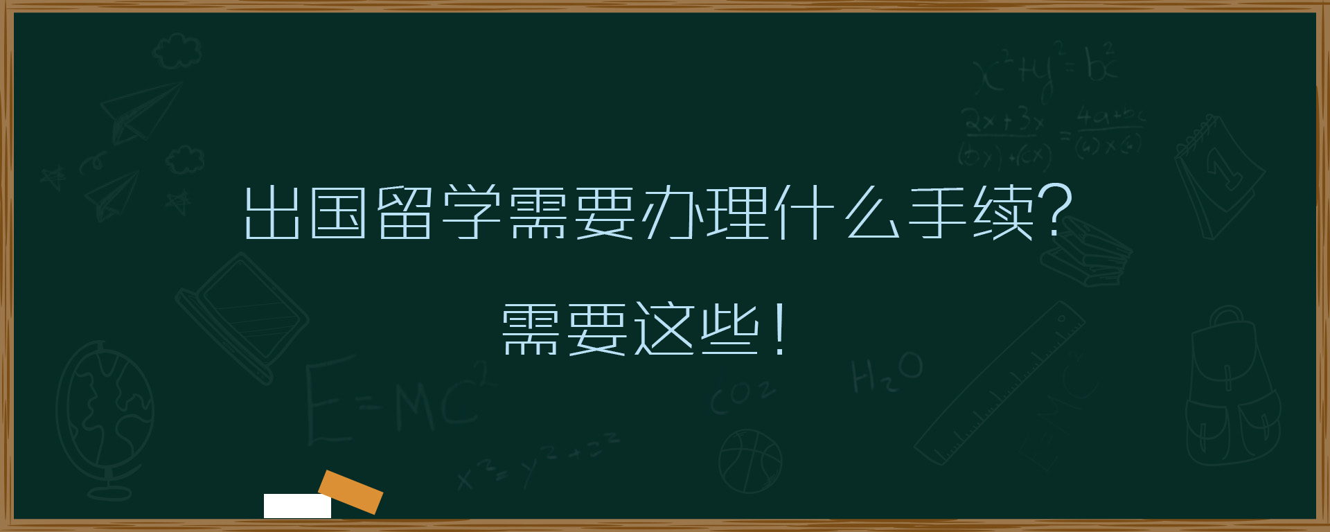 出国留学需要办理什么手续？需要这些！