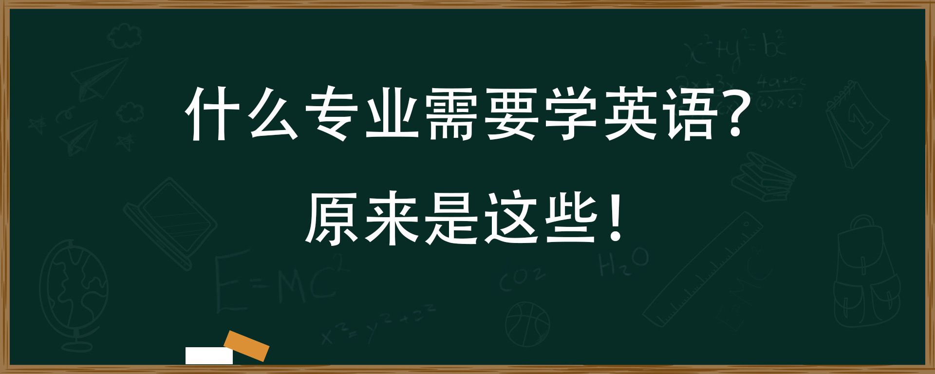 什么专业需要学英语？原来是这些！