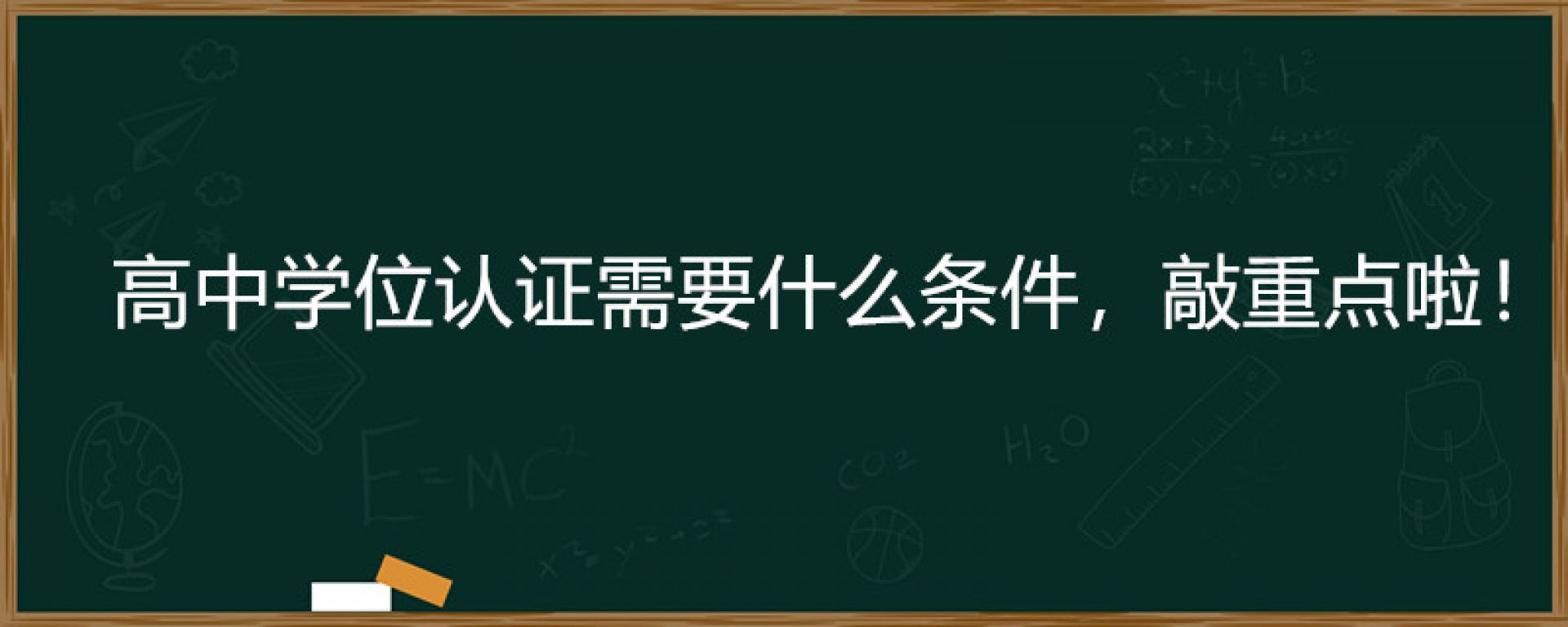 高中学位认证需要什么条件，敲重点啦！