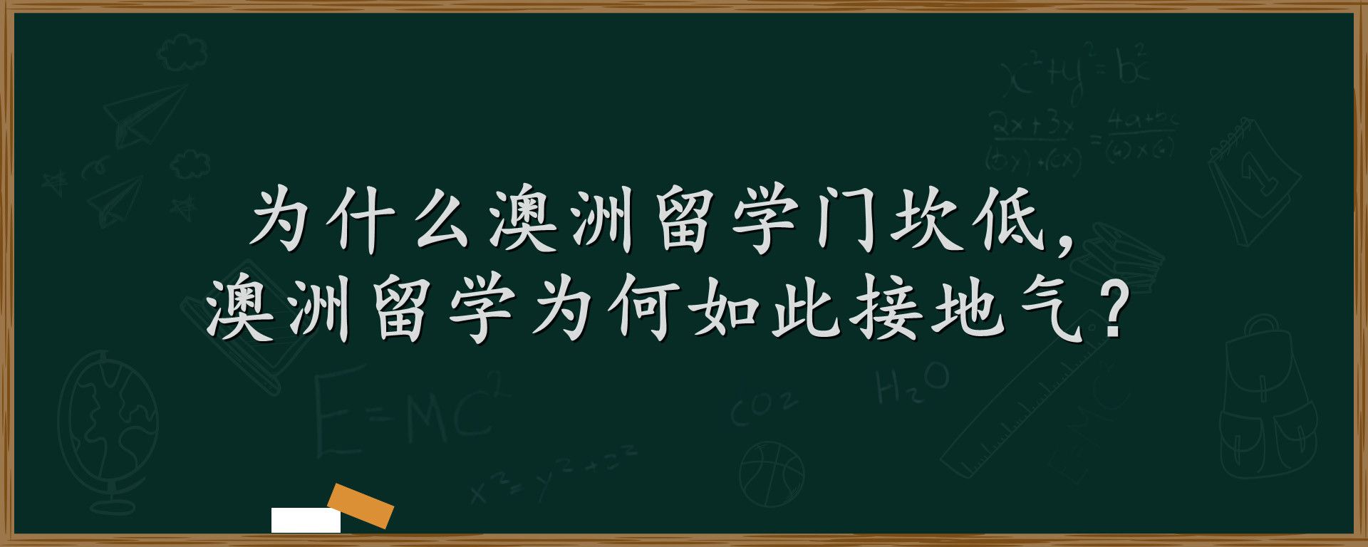 为什么澳洲留学门坎低，澳洲留学为何如此接地气？