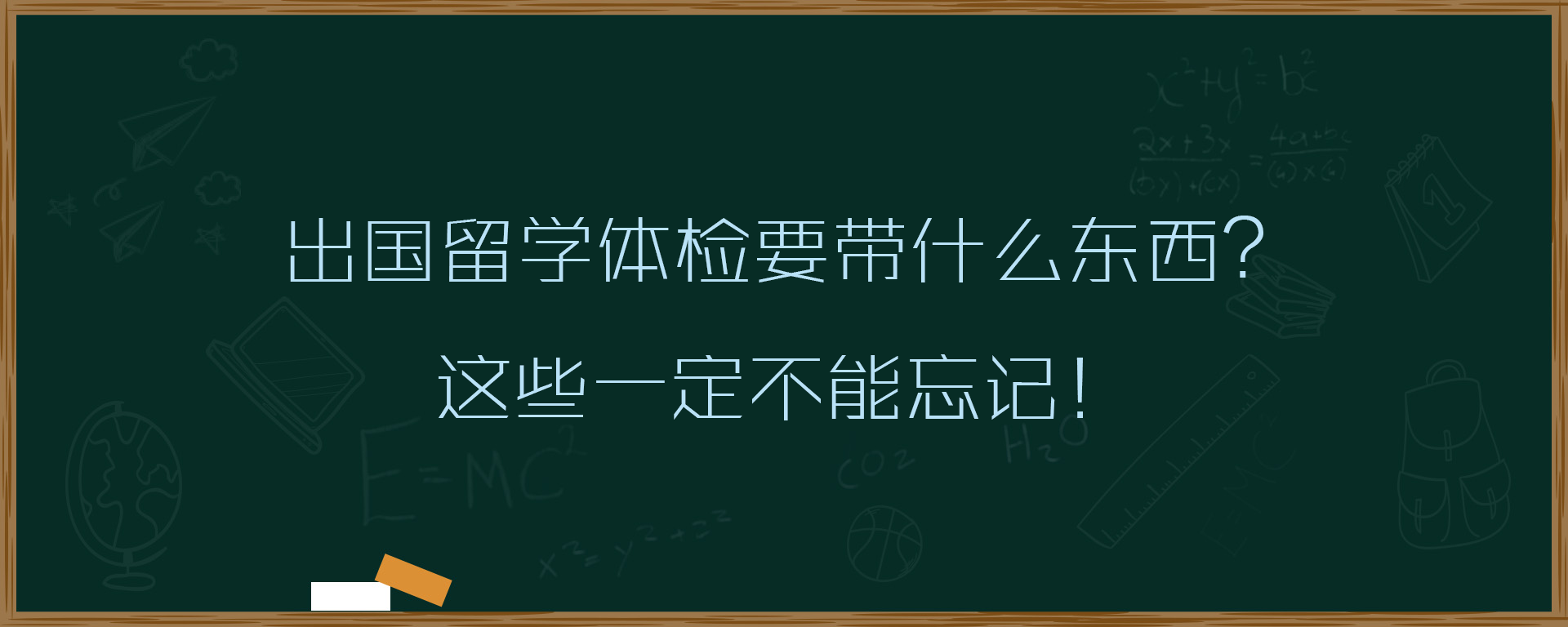 出国留学体检要带什么东西？这些一定不能忘记！