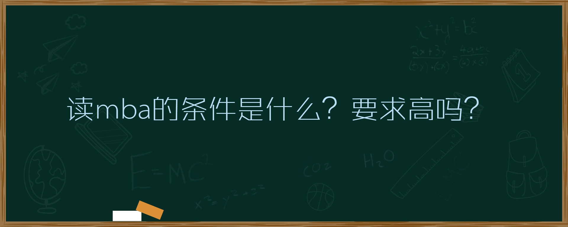 读mba的条件是什么？要求高吗？