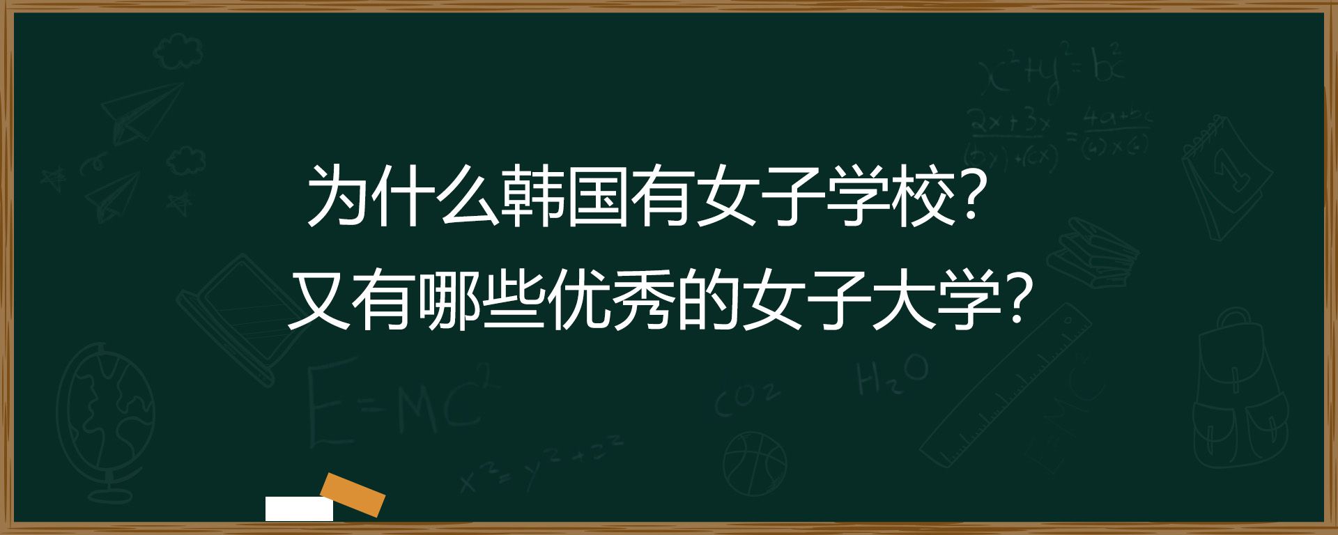 为什么韩国有女子学校？又有哪些优秀的女子大学？