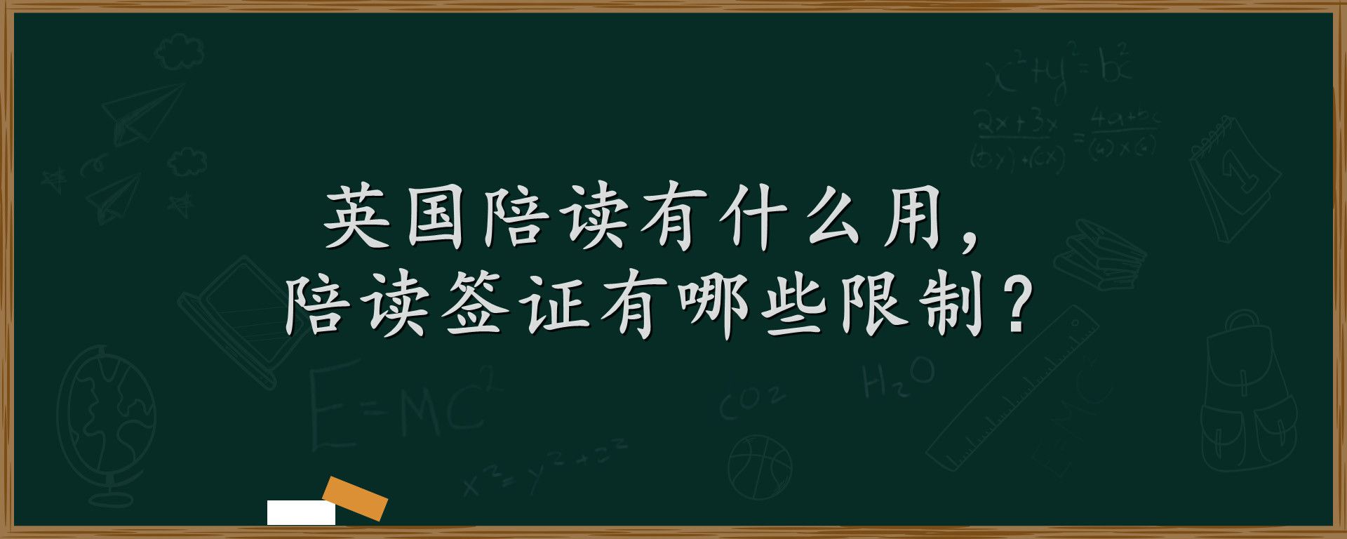 英国陪读有什么用，陪读签证有哪些限制？