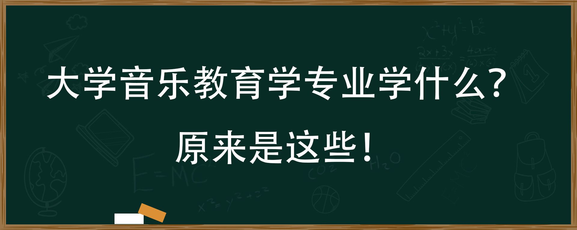 大学音乐教育学专业学什么？原来是这些！