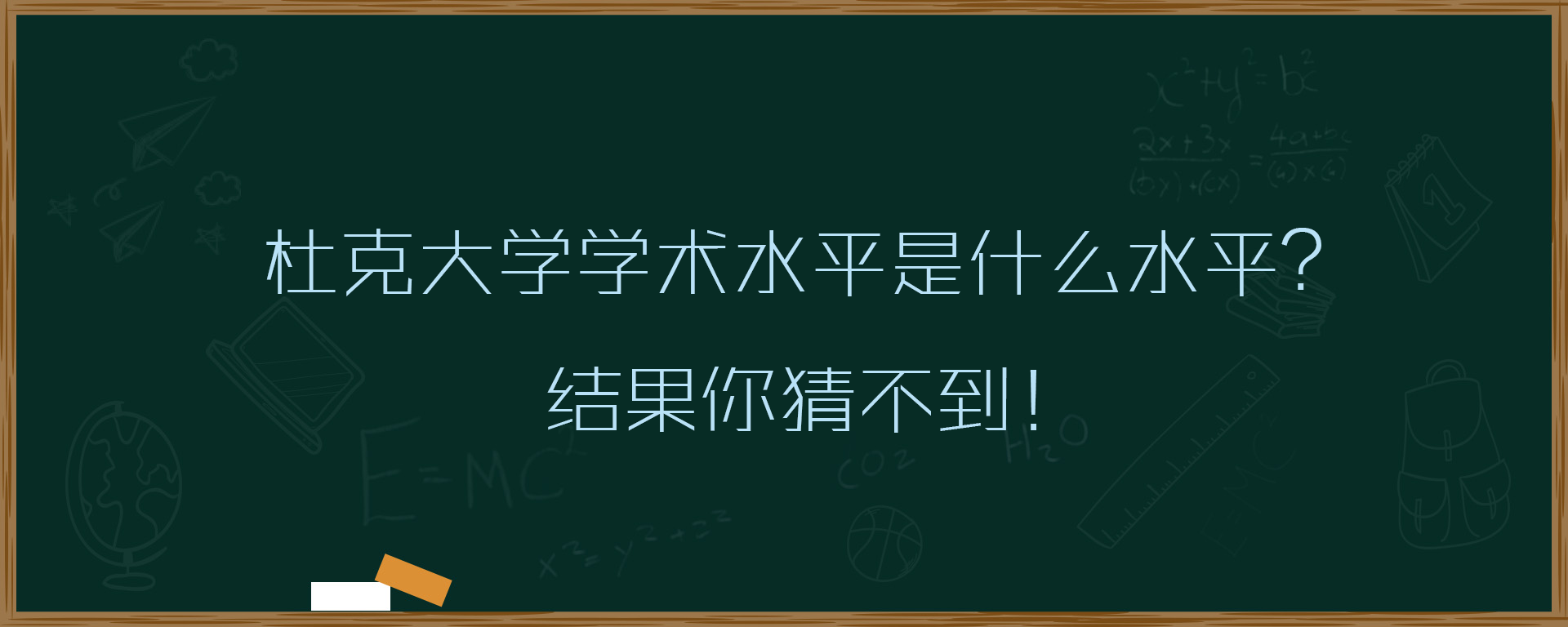 杜克大学学术水平是什么水平？结果你猜不到！