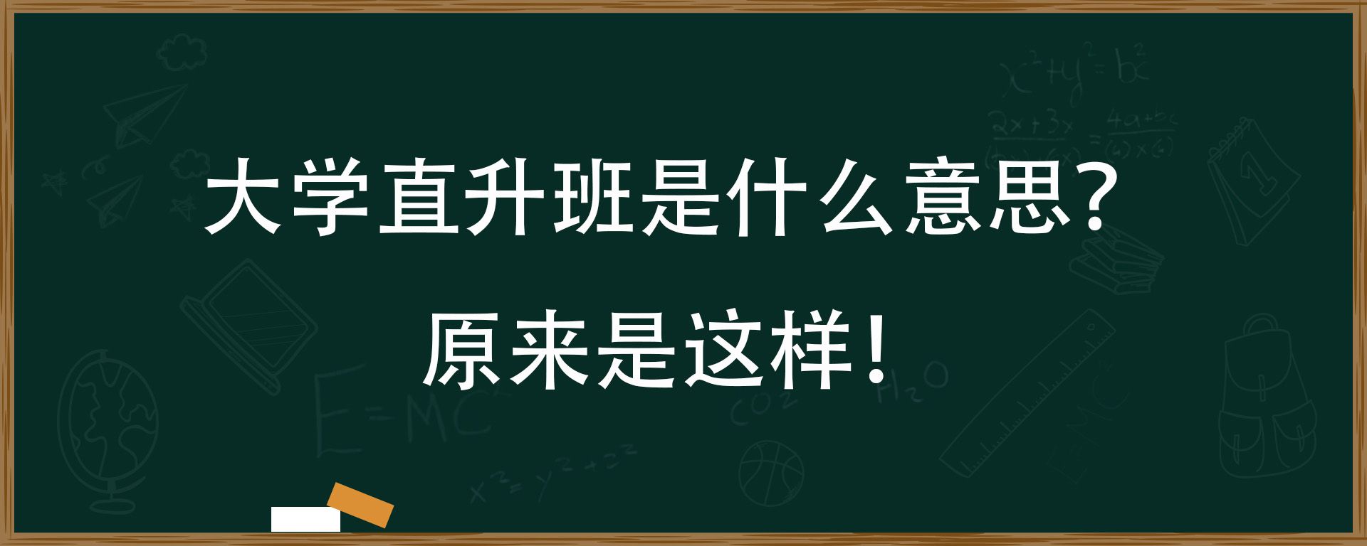 大学直升班是什么意思？原来是这样！