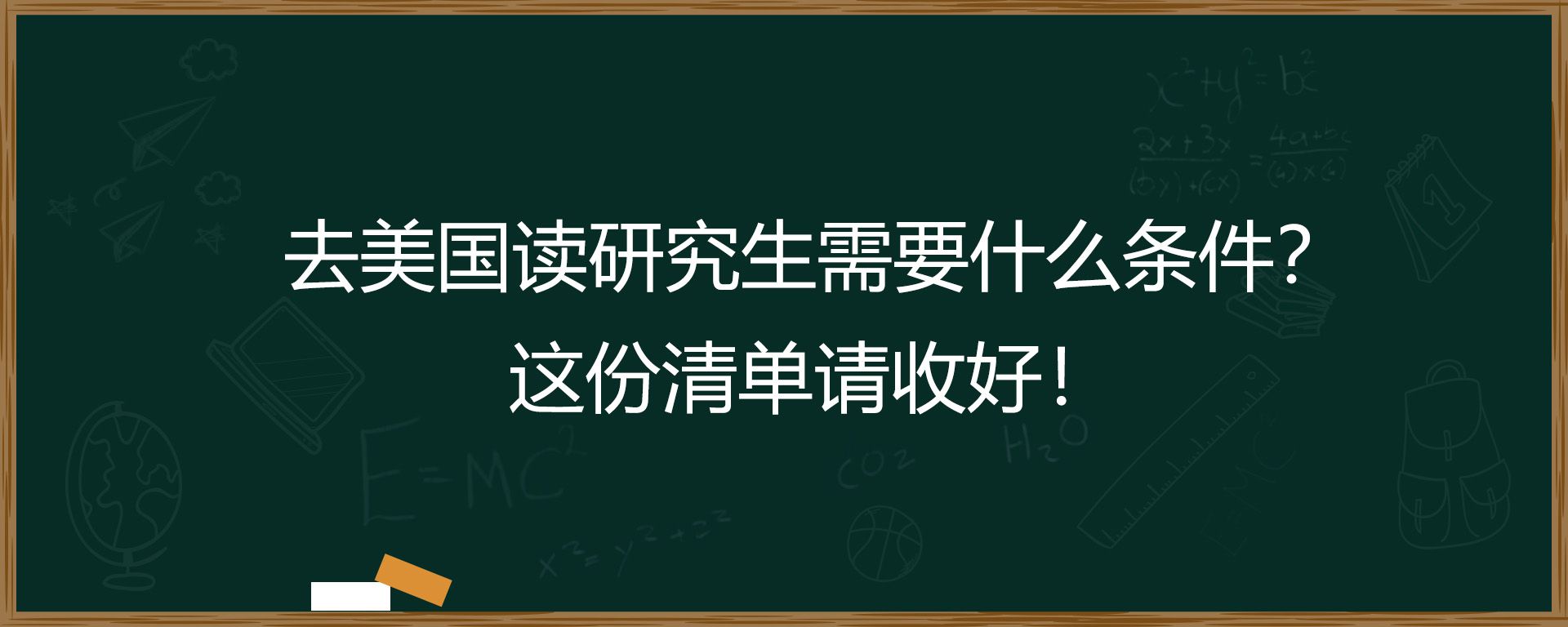 去美国读研究生需要什么条件？这份清单请收好！