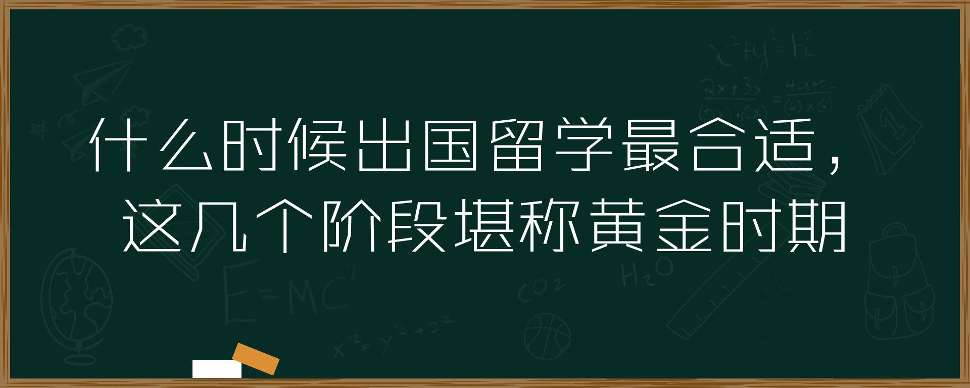 什么时候出国留学最合适，这几个阶段堪称黄金时期