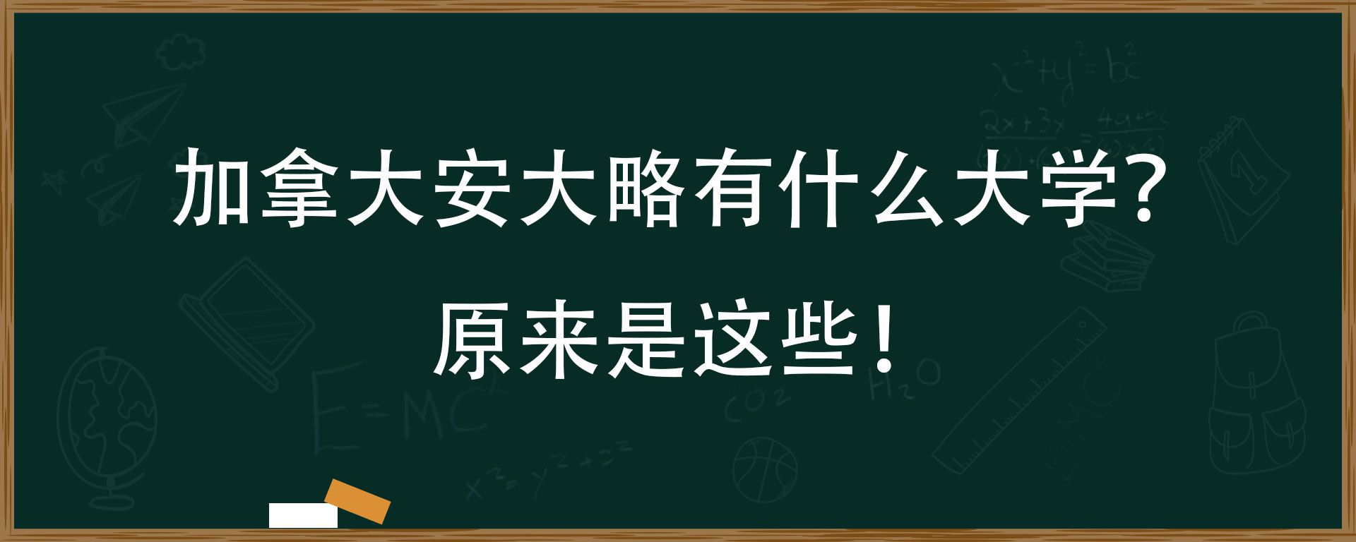 加拿大安大略有什么大学？原来是这些！