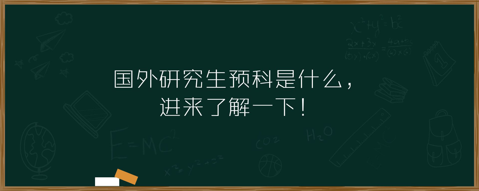 国外研究生预科是什么，进来了解一下？