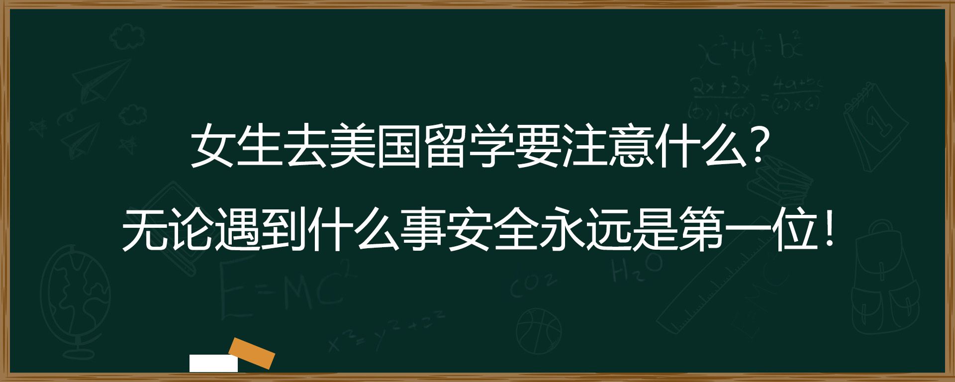 女生去美国留学要注意什么？无论遇到什么事安全永远是第一位！