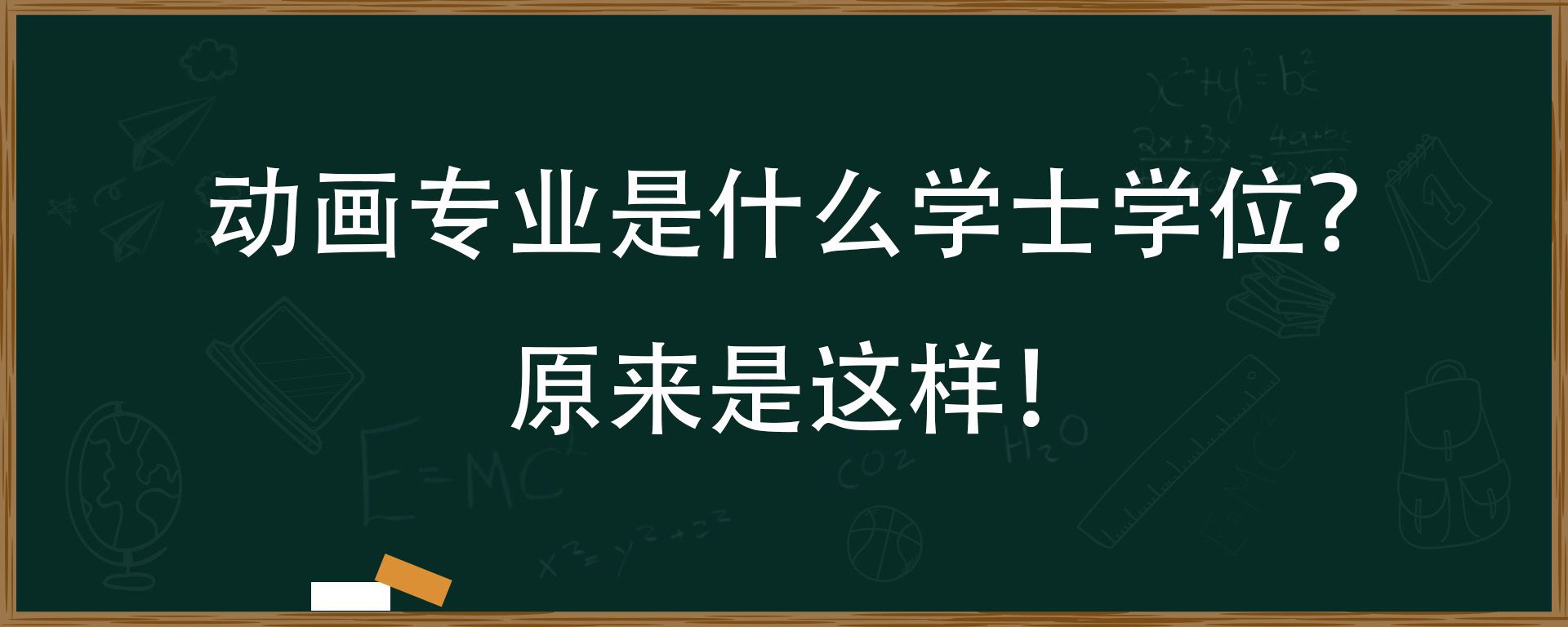 动画专业是什么学士学位？原来是这样！