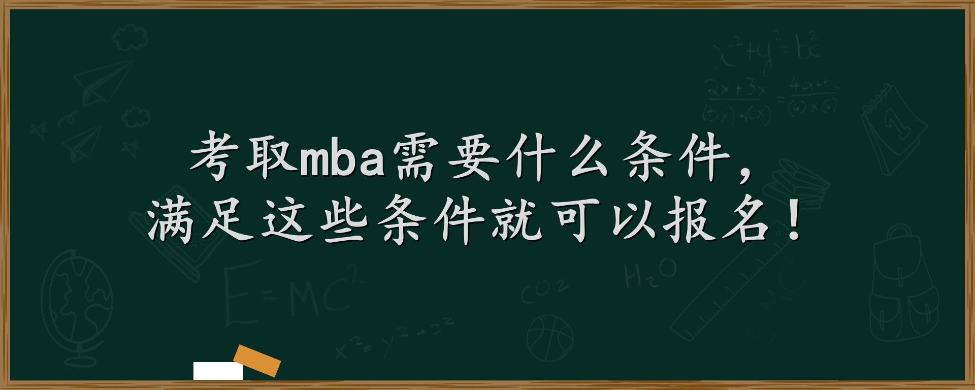 考取mba需要什么条件，满足这些条件就可以报名！