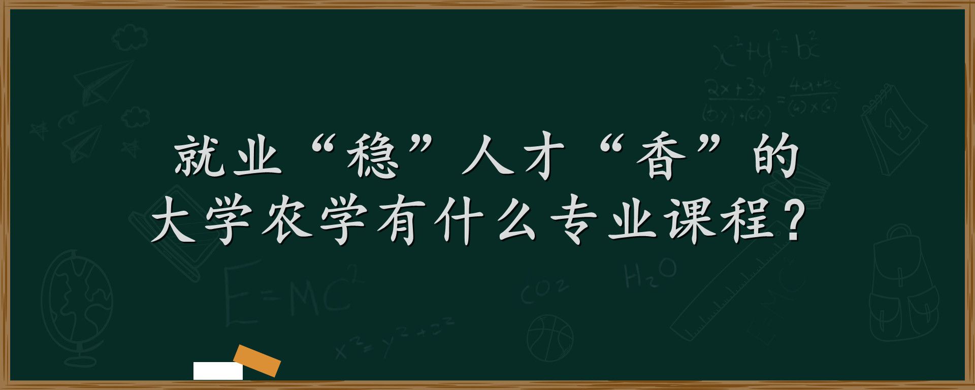 就业“稳”人才“香”的大学农学有什么专业课程？