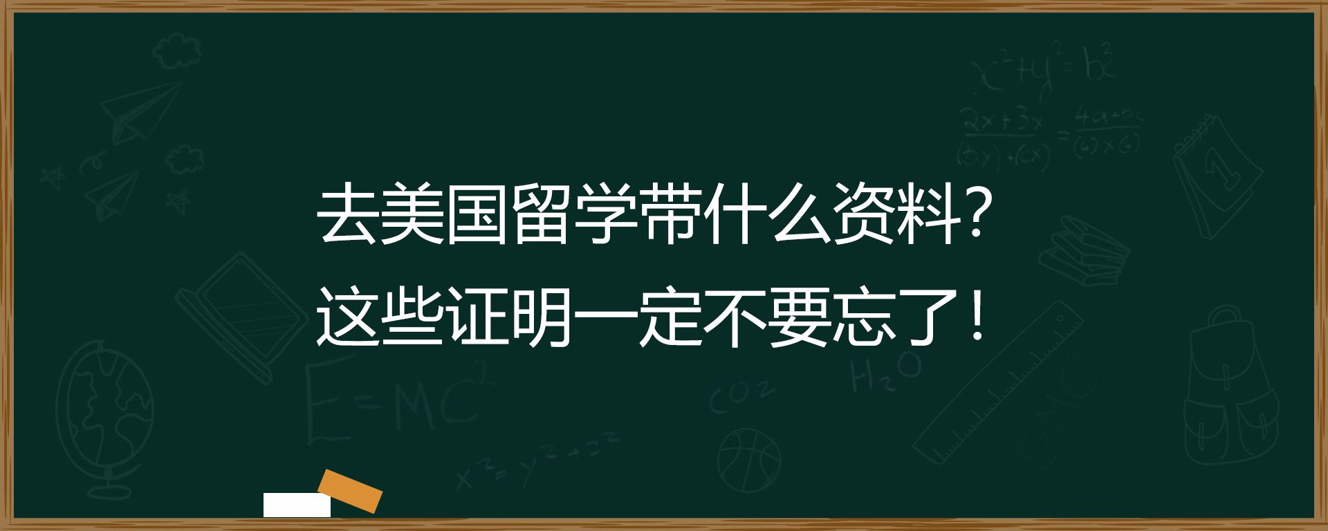 去美国留学带什么资料？这些证明一定不要忘了！