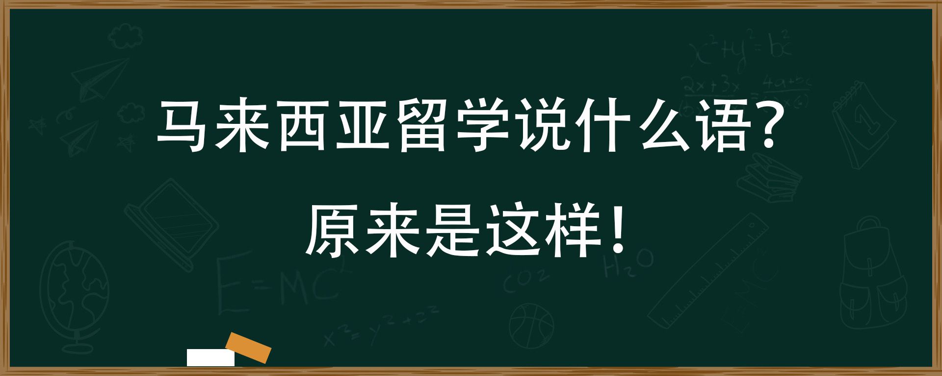 马来西亚留学说什么语？原来是这样！