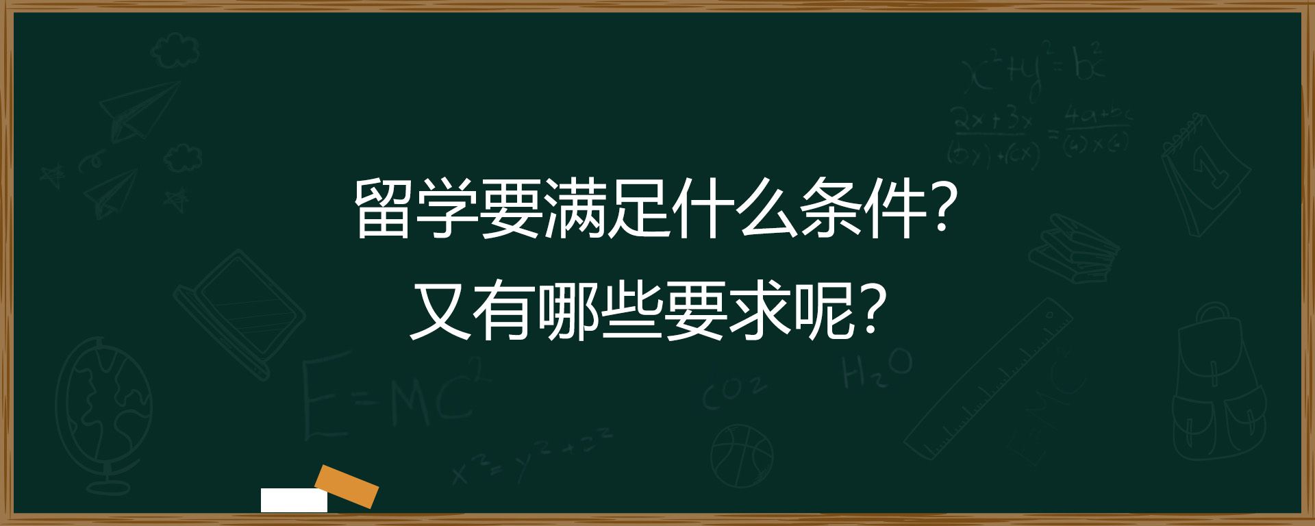 留学要满足什么条件？又有哪些要求呢？