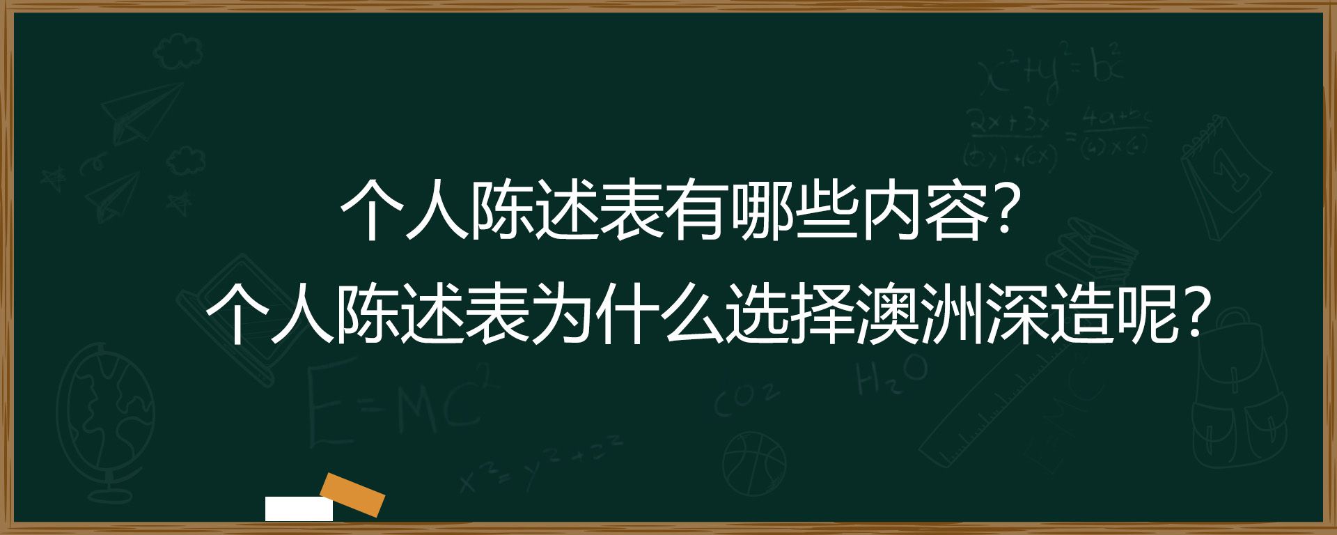 个人陈述表有哪些内容？个人陈述表为什么选择澳洲深造呢？