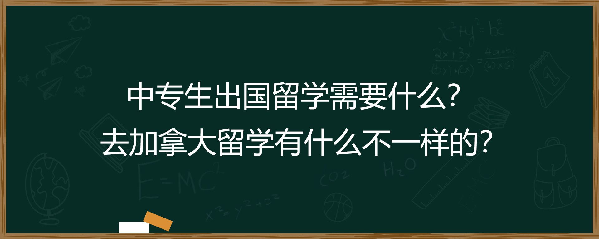 中专生出国留学需要什么？去加拿大留学有什么不一样的？