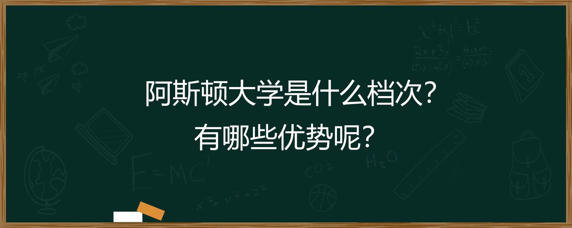 阿斯顿大学是什么档次？有哪些优势呢？