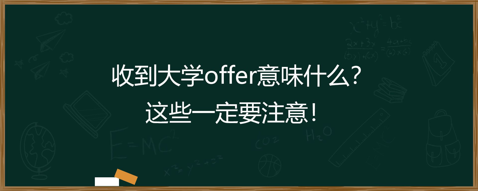 收到大学offer意味什么？这些一定要注意！