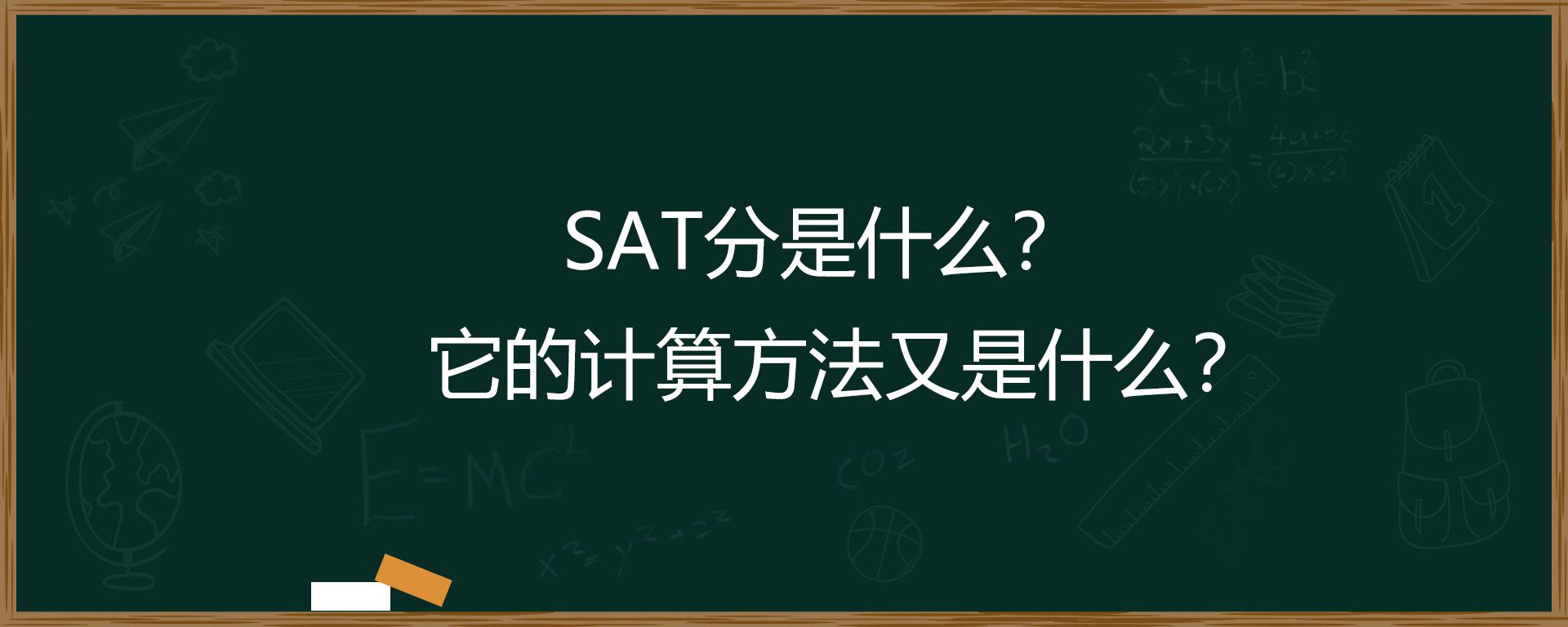 SAT分是什么？它的计算方法又是什么？