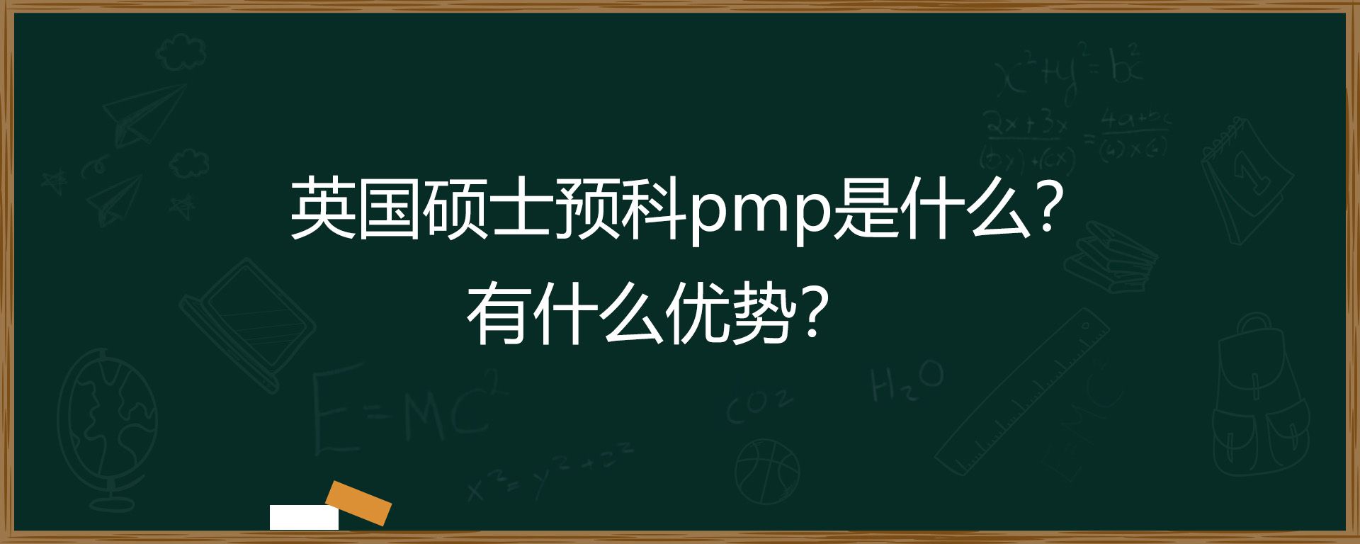 英国硕士预科pmp是什么？有什么优势？