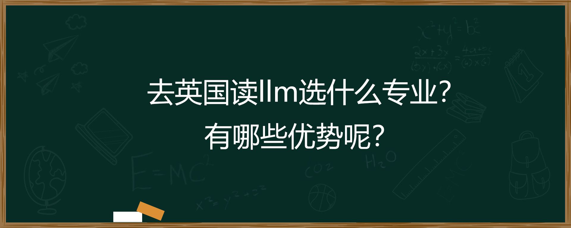 去英国读llm选什么专业？有哪些优势呢？