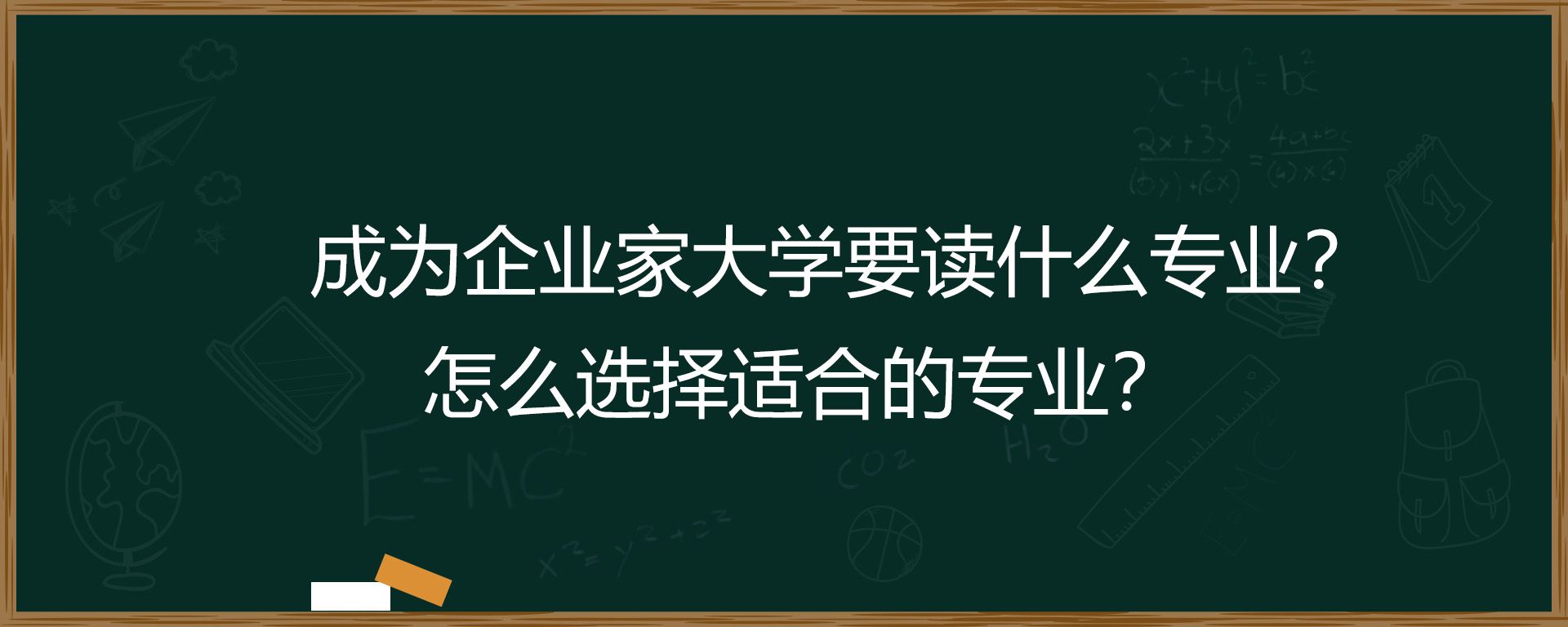 成为企业家大学要读什么专业？怎么选择适合的专业？