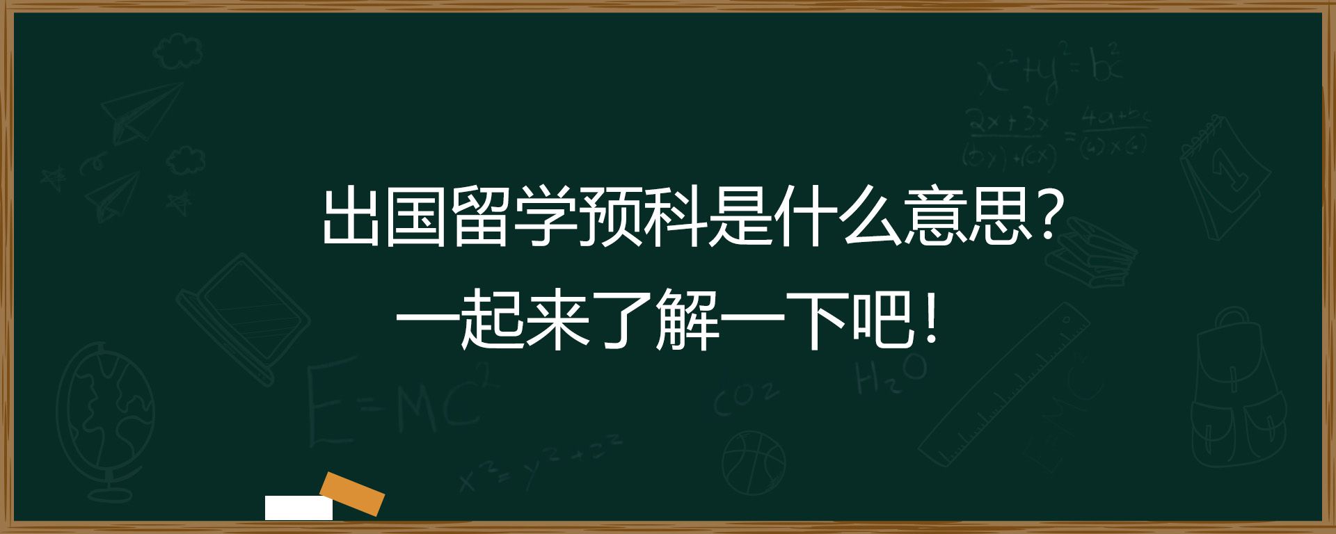 出国留学预科是什么意思？一起来了解一下吧！