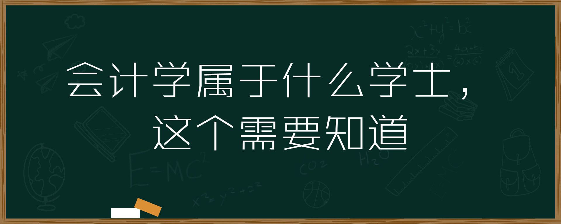 会计学属于什么学士，这个需要知道