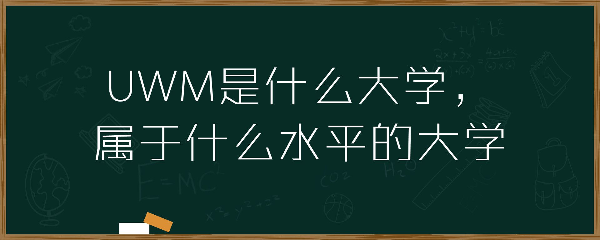 UWM是什么大学，属于什么水平的大学