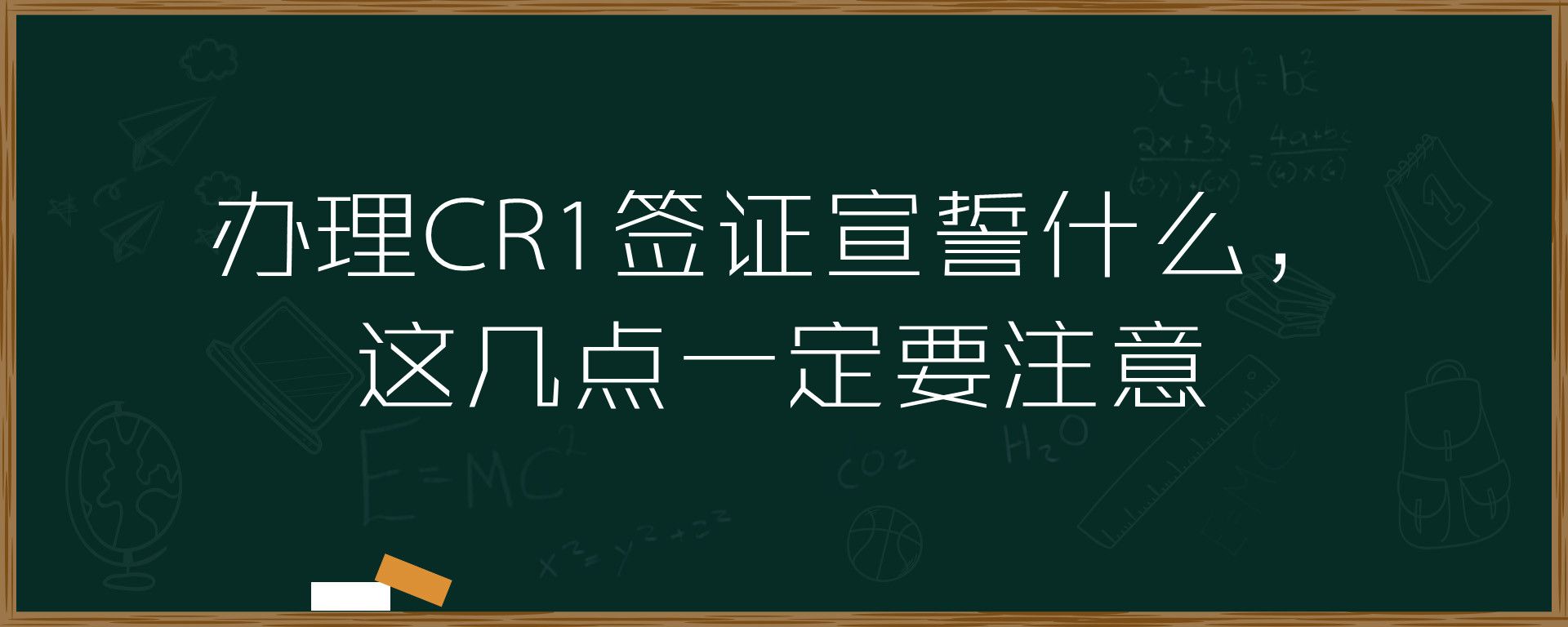 办理CR1签证宣誓什么，这几点一定要注意